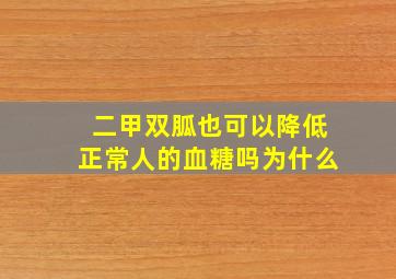 二甲双胍也可以降低正常人的血糖吗为什么