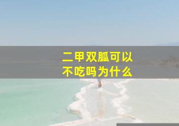 二甲双胍可以不吃吗为什么