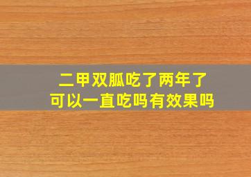 二甲双胍吃了两年了可以一直吃吗有效果吗