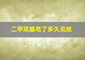 二甲双胍吃了多久见效