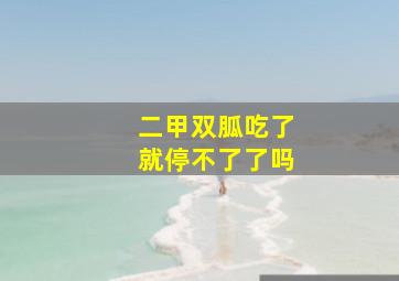 二甲双胍吃了就停不了了吗