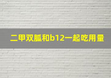 二甲双胍和b12一起吃用量