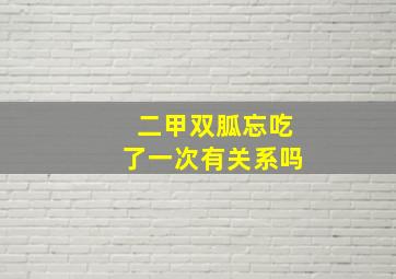 二甲双胍忘吃了一次有关系吗