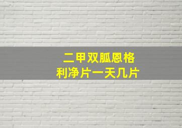 二甲双胍恩格利净片一天几片