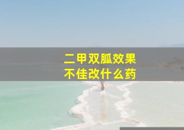 二甲双胍效果不佳改什么药