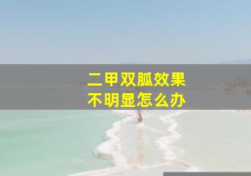 二甲双胍效果不明显怎么办