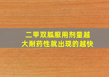 二甲双胍服用剂量越大耐药性就出现的越快