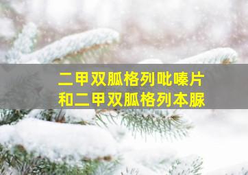 二甲双胍格列吡嗪片和二甲双胍格列本脲