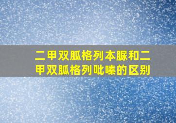 二甲双胍格列本脲和二甲双胍格列吡嗪的区别