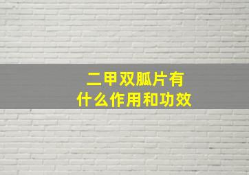 二甲双胍片有什么作用和功效