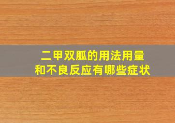 二甲双胍的用法用量和不良反应有哪些症状