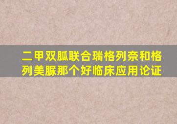 二甲双胍联合瑞格列奈和格列美脲那个好临床应用论证