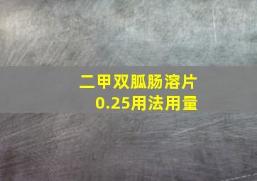 二甲双胍肠溶片0.25用法用量