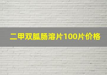 二甲双胍肠溶片100片价格