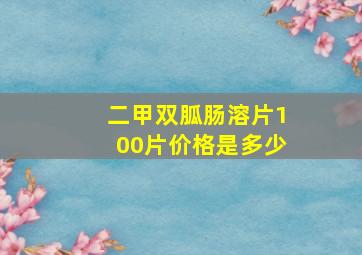 二甲双胍肠溶片100片价格是多少