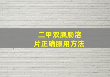 二甲双胍肠溶片正确服用方法