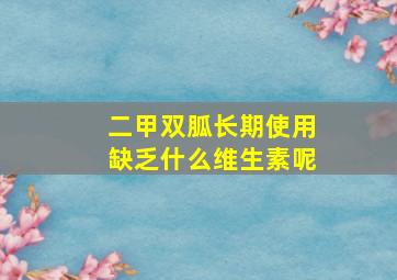 二甲双胍长期使用缺乏什么维生素呢