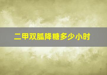 二甲双胍降糖多少小时