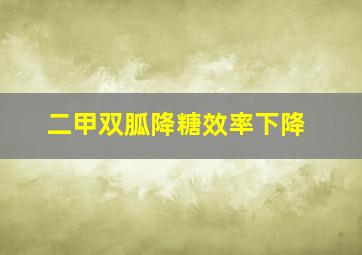 二甲双胍降糖效率下降