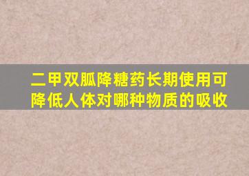 二甲双胍降糖药长期使用可降低人体对哪种物质的吸收