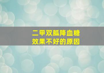 二甲双胍降血糖效果不好的原因