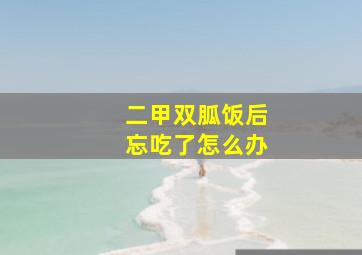 二甲双胍饭后忘吃了怎么办