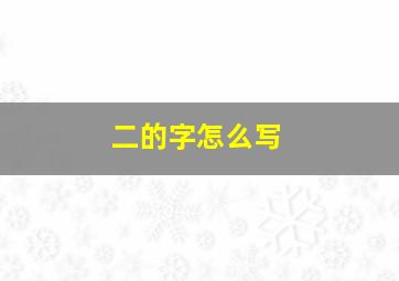 二的字怎么写