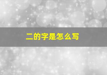 二的字是怎么写