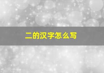 二的汉字怎么写