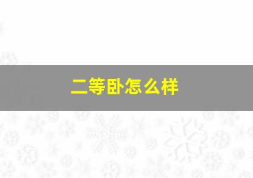 二等卧怎么样