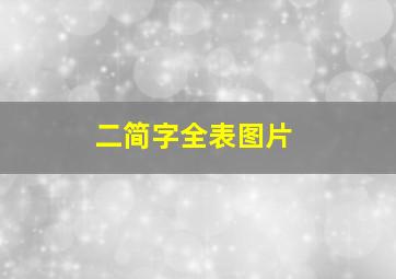 二简字全表图片