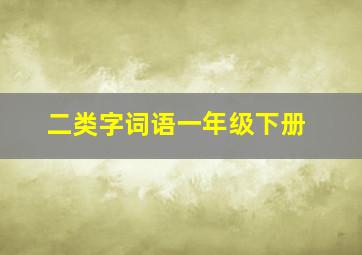 二类字词语一年级下册