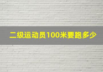 二级运动员100米要跑多少