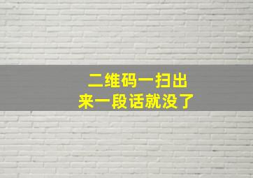 二维码一扫出来一段话就没了