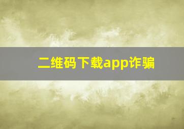 二维码下载app诈骗