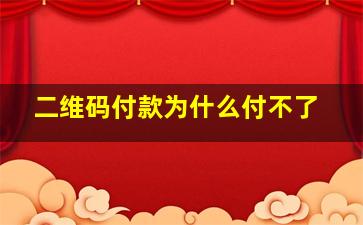 二维码付款为什么付不了