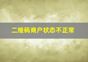 二维码商户状态不正常