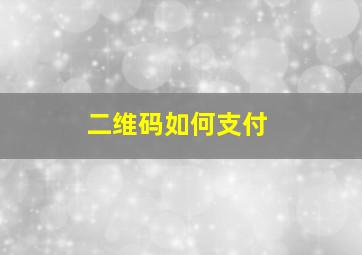 二维码如何支付