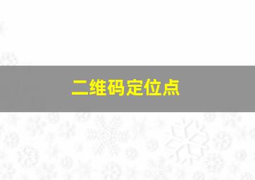 二维码定位点