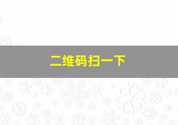 二维码扫一下