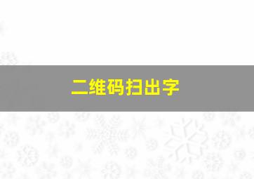 二维码扫出字