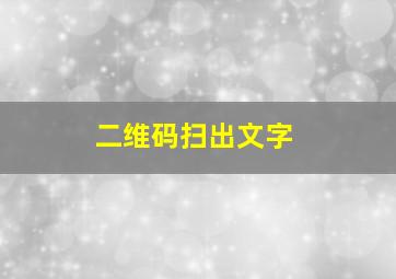 二维码扫出文字