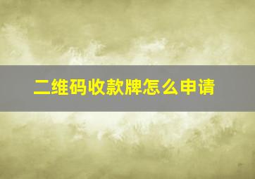 二维码收款牌怎么申请