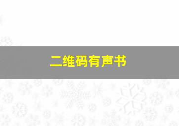 二维码有声书