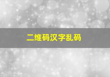 二维码汉字乱码