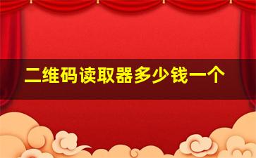 二维码读取器多少钱一个