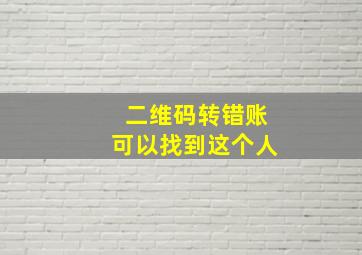 二维码转错账可以找到这个人