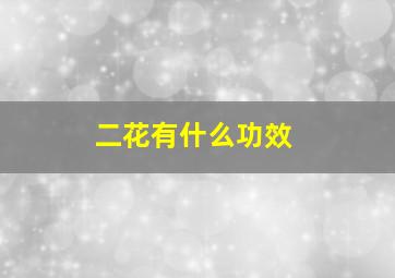 二花有什么功效