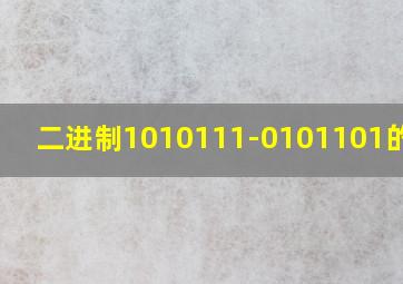 二进制1010111-0101101的结果