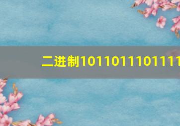 二进制1011011101111